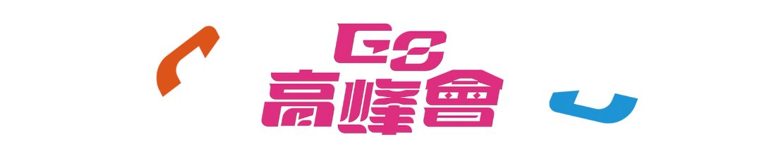 G8 高峰會