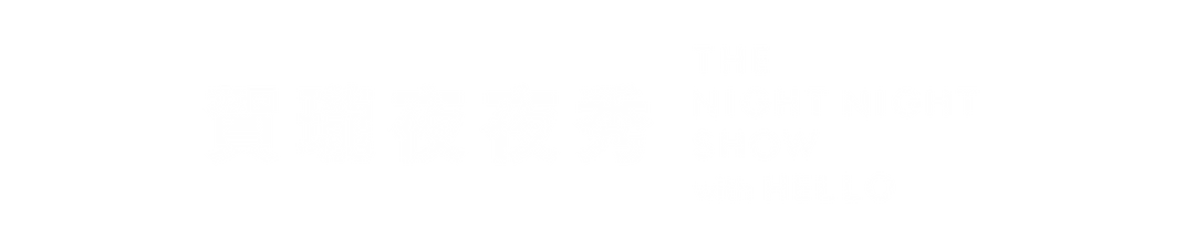 賀瓏夜夜秀